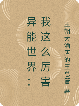 异能世界：我这么厉害在哪可以免费看，李川杜遇小说无广告阅读