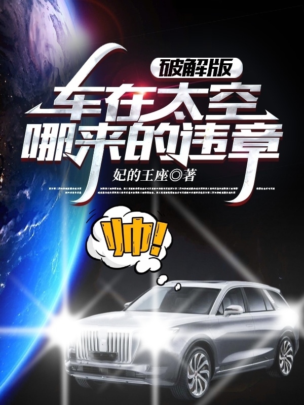 破解版：車在太空，哪來的違章