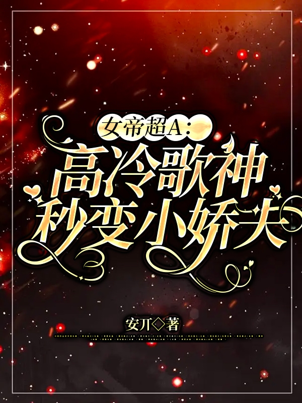 主角慕汐云顾北安小说女帝超A：高冷歌神秒变小娇夫免费阅读