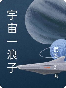 完整版《宇宙一浪子》在线免费阅读