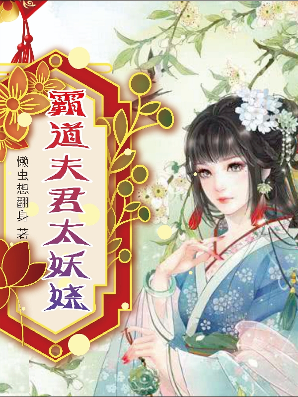 小说《霸道夫君太妖娆》在线全文阅读