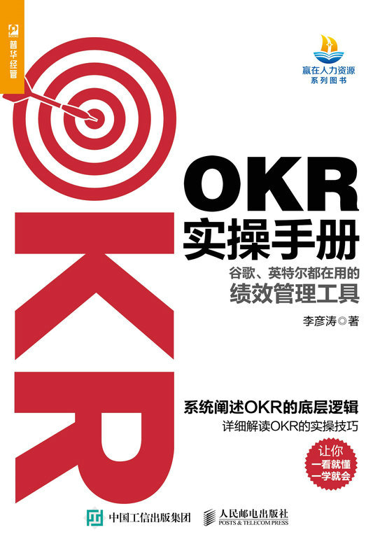 OKR实操手册——谷歌、英特尔都在用的绩效管理工具