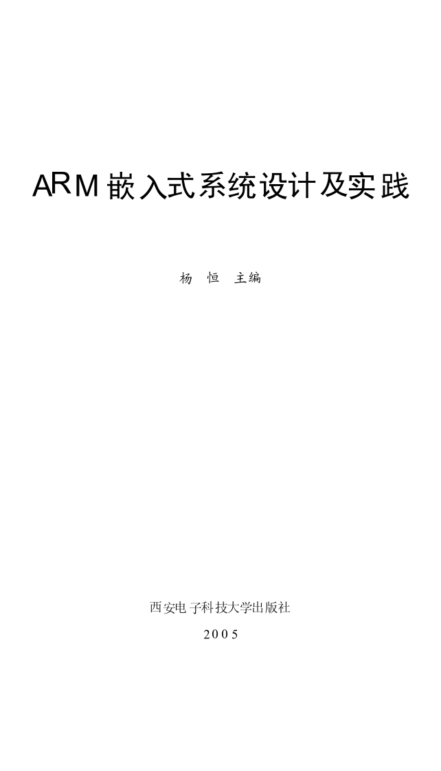 ARM嵌入式系统设计及实践