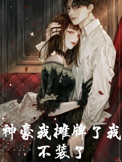 主角叫徐耀辉小说神豪我摊牌了我不装了全文免费阅读