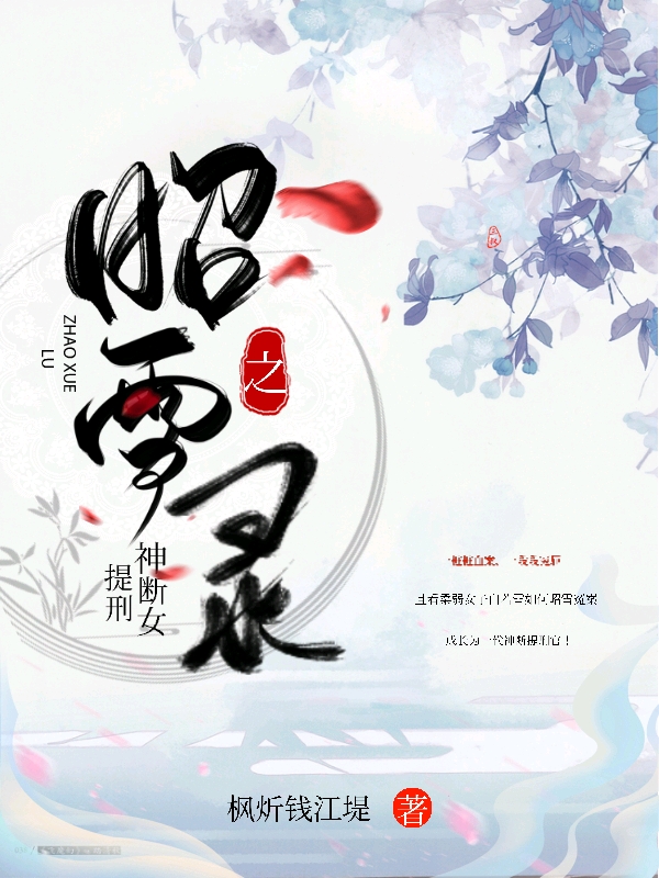 昭雪录之神断女提刑小说，昭雪录之神断女提刑最新章节