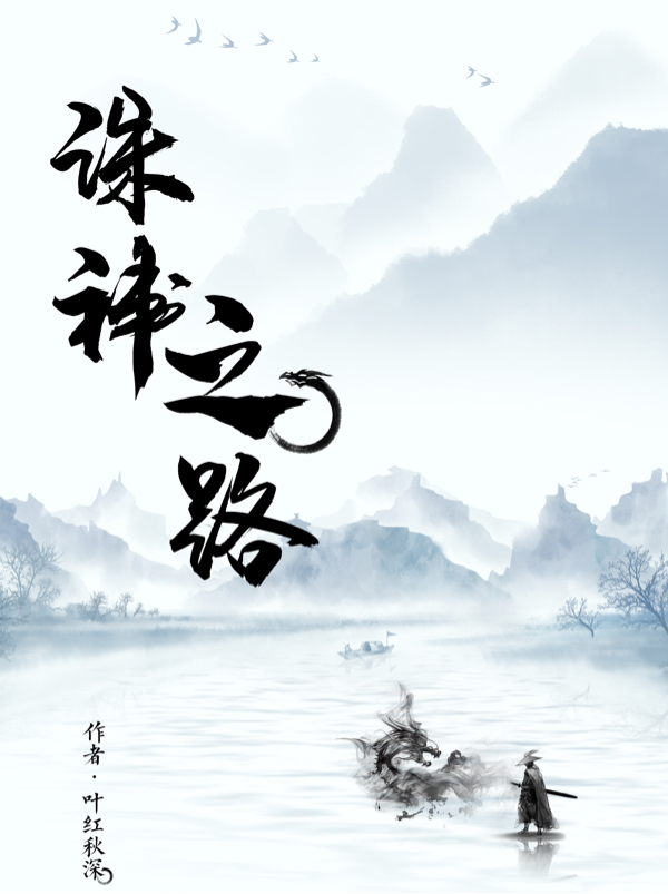 诛神之路叶凡小说大结局免费试读