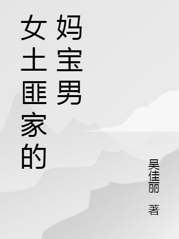 完整版《女土匪家的妈宝男》章节目录在线阅读
