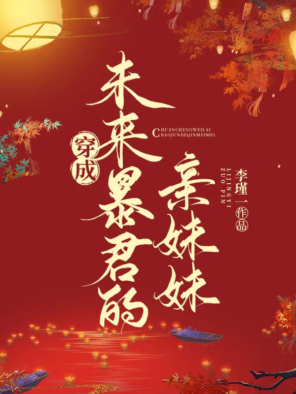 傅珺卿小说穿成未来暴君的亲妹妹全文免费阅读