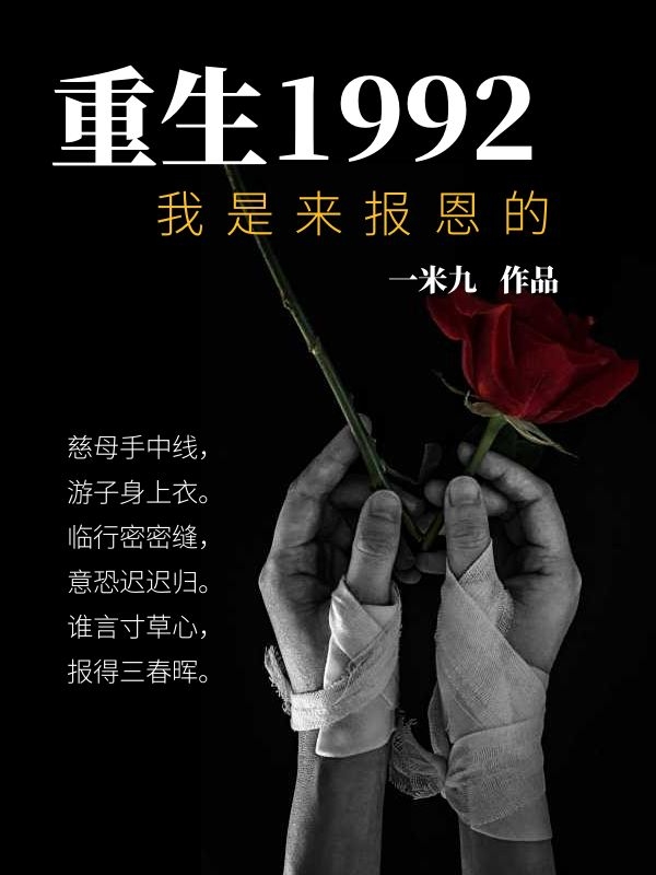 主角叫刘海洋小说重生1992：我是来报恩的全文免费阅读