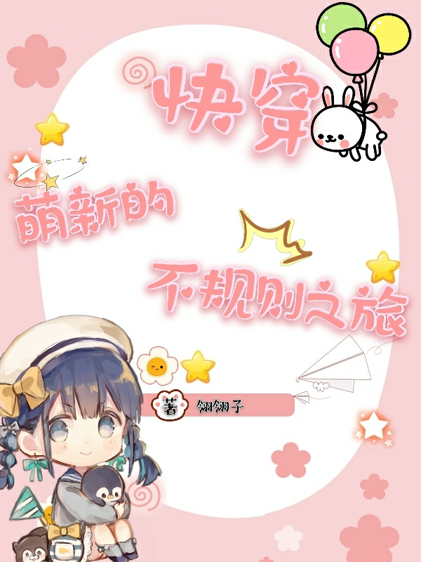 完整版《快穿：萌新的不规则之旅》全章节阅读