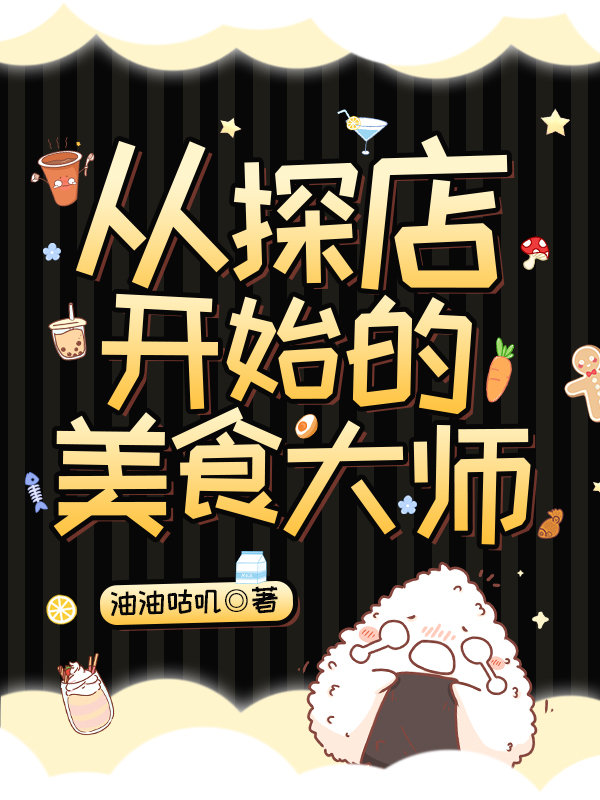 主人公唐涛小说从探店开始的美食大师在线全文阅读