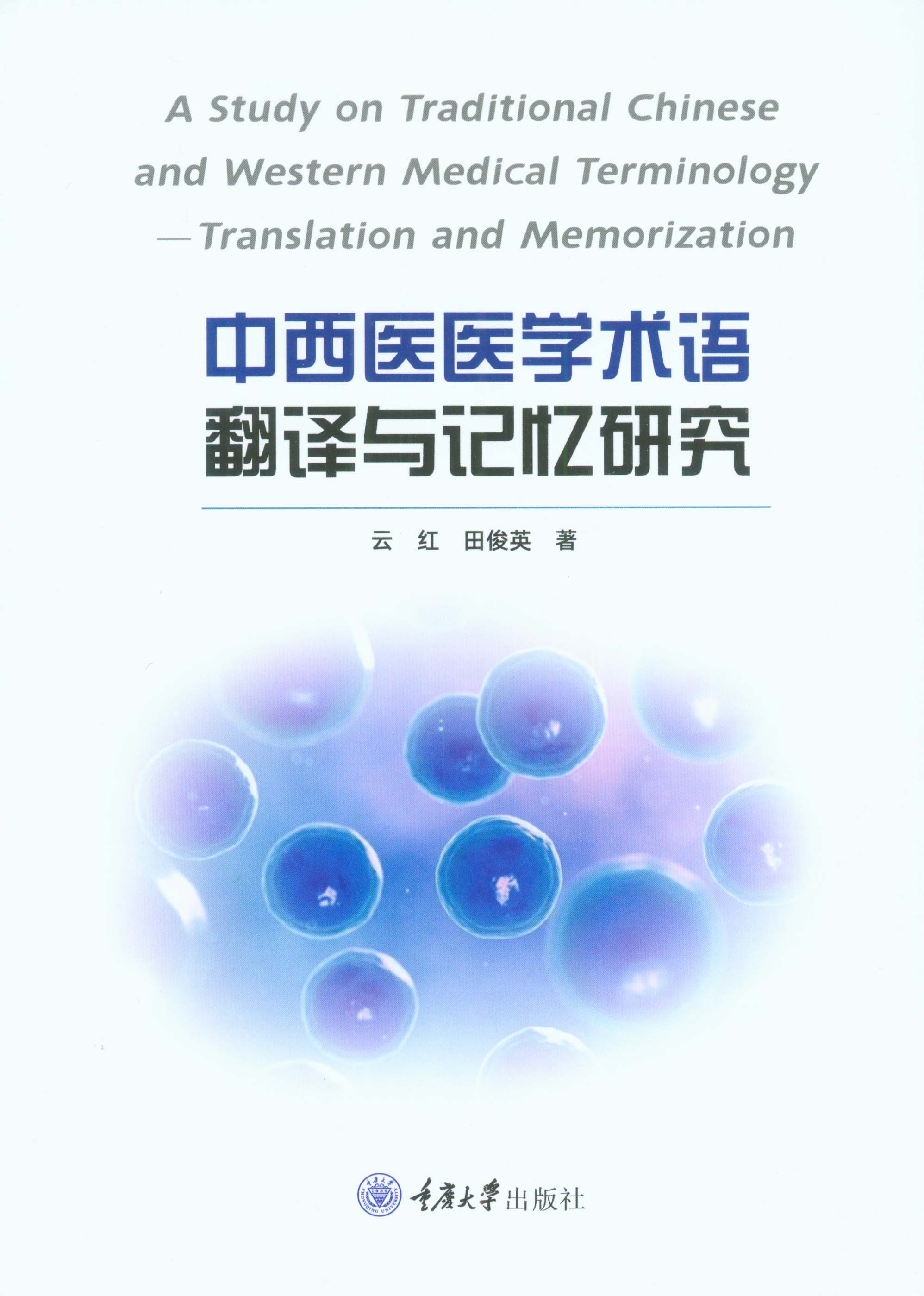 中西医医学术语翻译与记忆研究 ： 英文