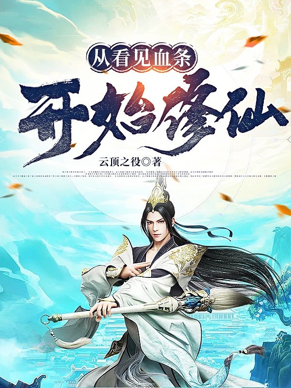 从看见血条开始修仙小说阅读，从看见血条开始修仙完整版