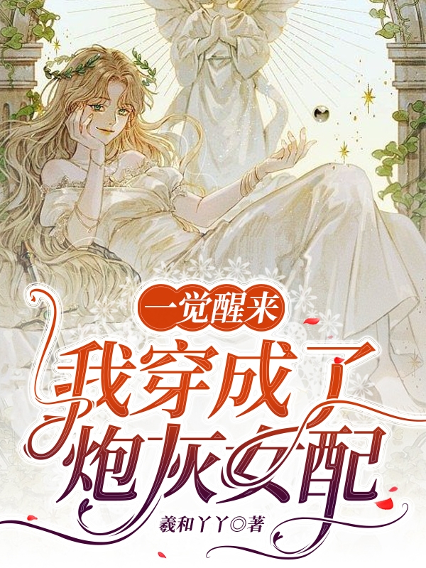 苏小小周柏林小说全文免费阅读一觉醒来我穿成了炮灰女配在线看