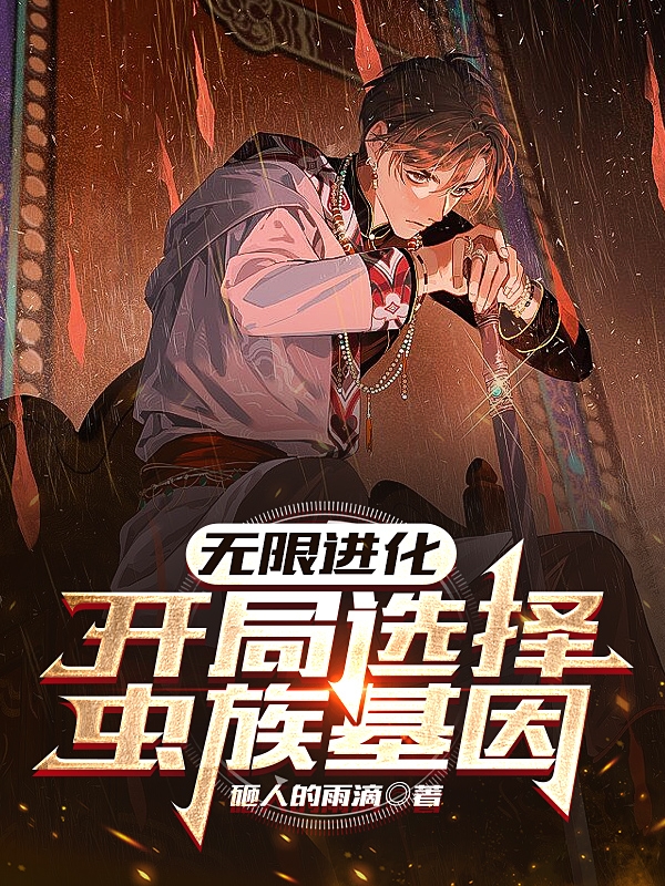 無限進化：開局選擇蟲族基因