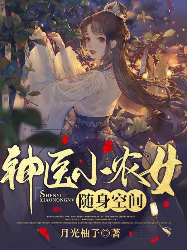 已完结小说《神医小农女随身空间》全文免费阅读