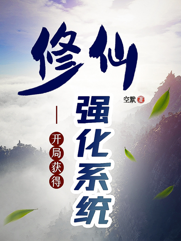 修仙：开局获得强化系统小说王霖云汐瑶完整版阅读