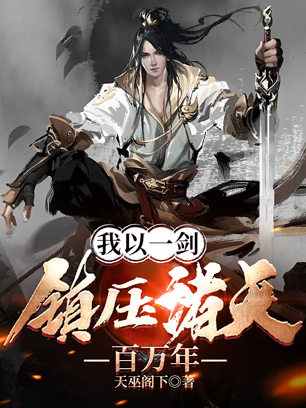 夜浮沉小说我以一剑，镇压诸天百万年完整版阅读