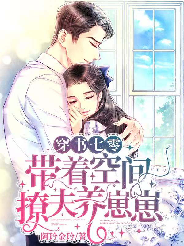 穿书七零：带着空间撩夫养崽崽免费阅读，穿书七零：带着空间撩夫养崽崽全文在线阅读