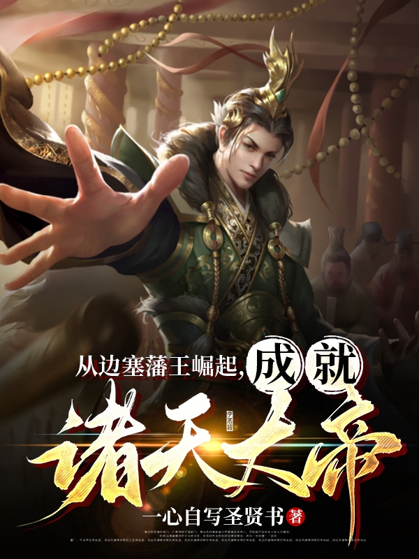 小说《从边塞藩王崛起，成就诸天大帝》全文阅读