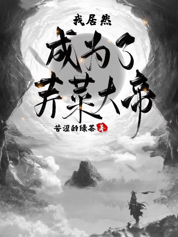 我居然成為了芹菜大帝？