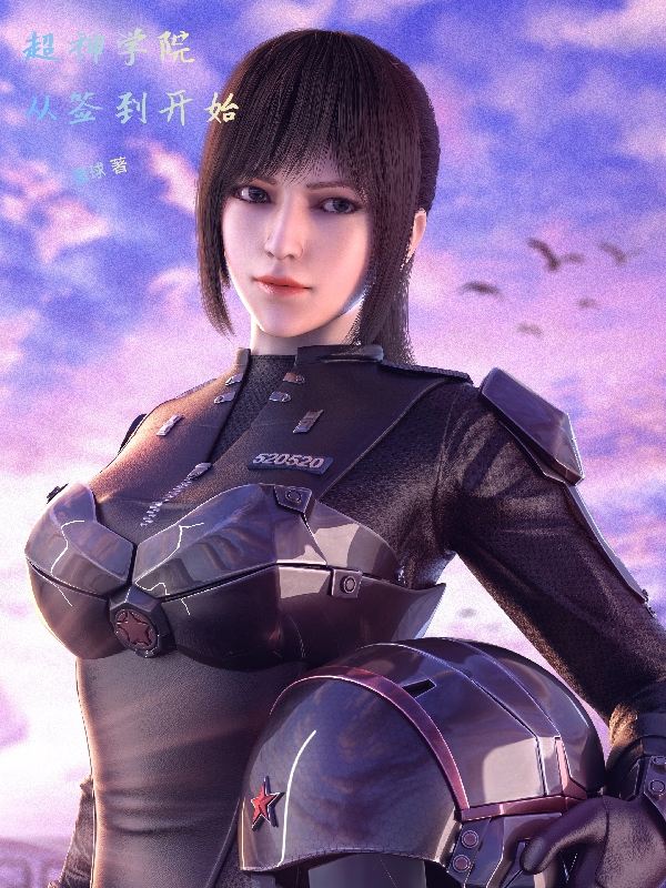 超神學院：從簽到開始