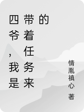 四爷，我是带着任务来的最新章节（蓁蓁胤禛小说全文阅读）-够力荐小说推荐网