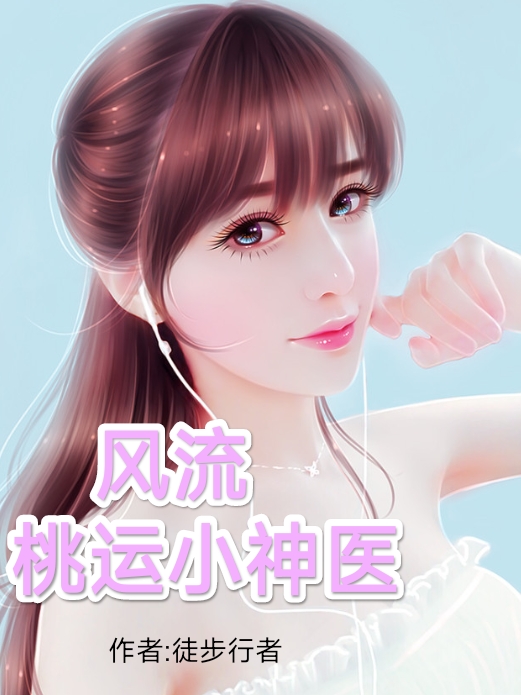 陈铁小说最新章节免费看，风流桃运小神医完整版在线阅读