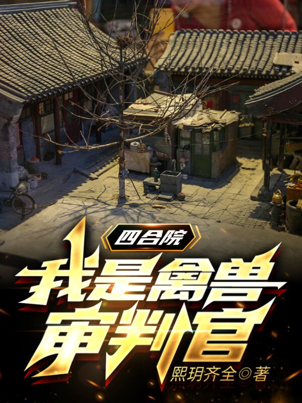 完整版《四合院：我是禽兽审判官》全文阅读-美文小说