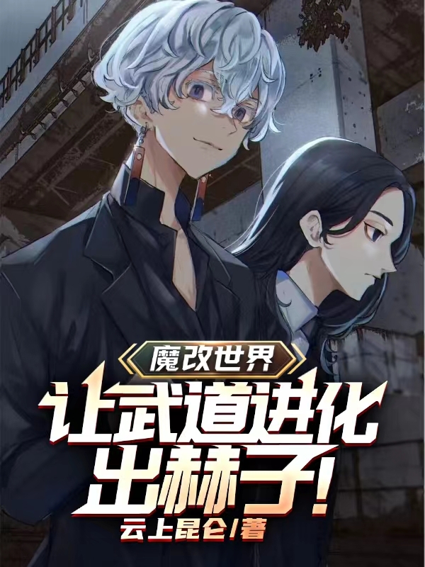 魔改世界：让武道进化出赫子！小说完整版全文免费阅读