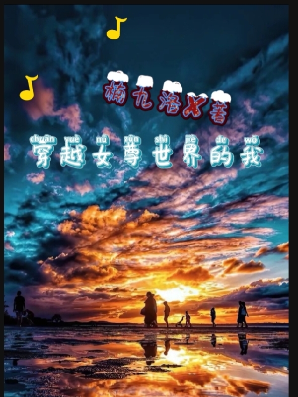 已完结小说《穿越女尊世界的我》最新章节
