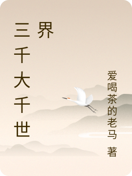 主人公叫林峰的小说最新章节阅读，三千大千世界全文免费阅读