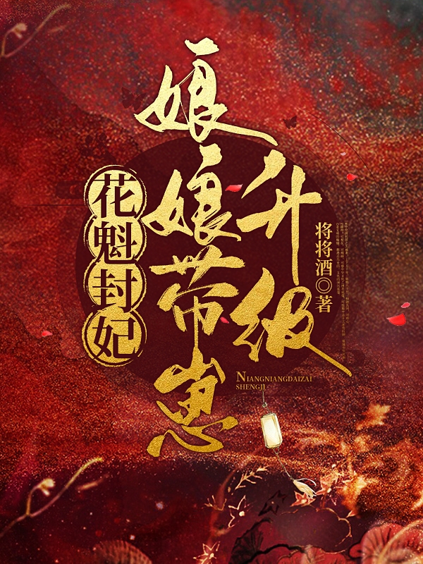 花魁封妃，娘娘带崽升级小说主角殷长穆姜羽全文免费阅读