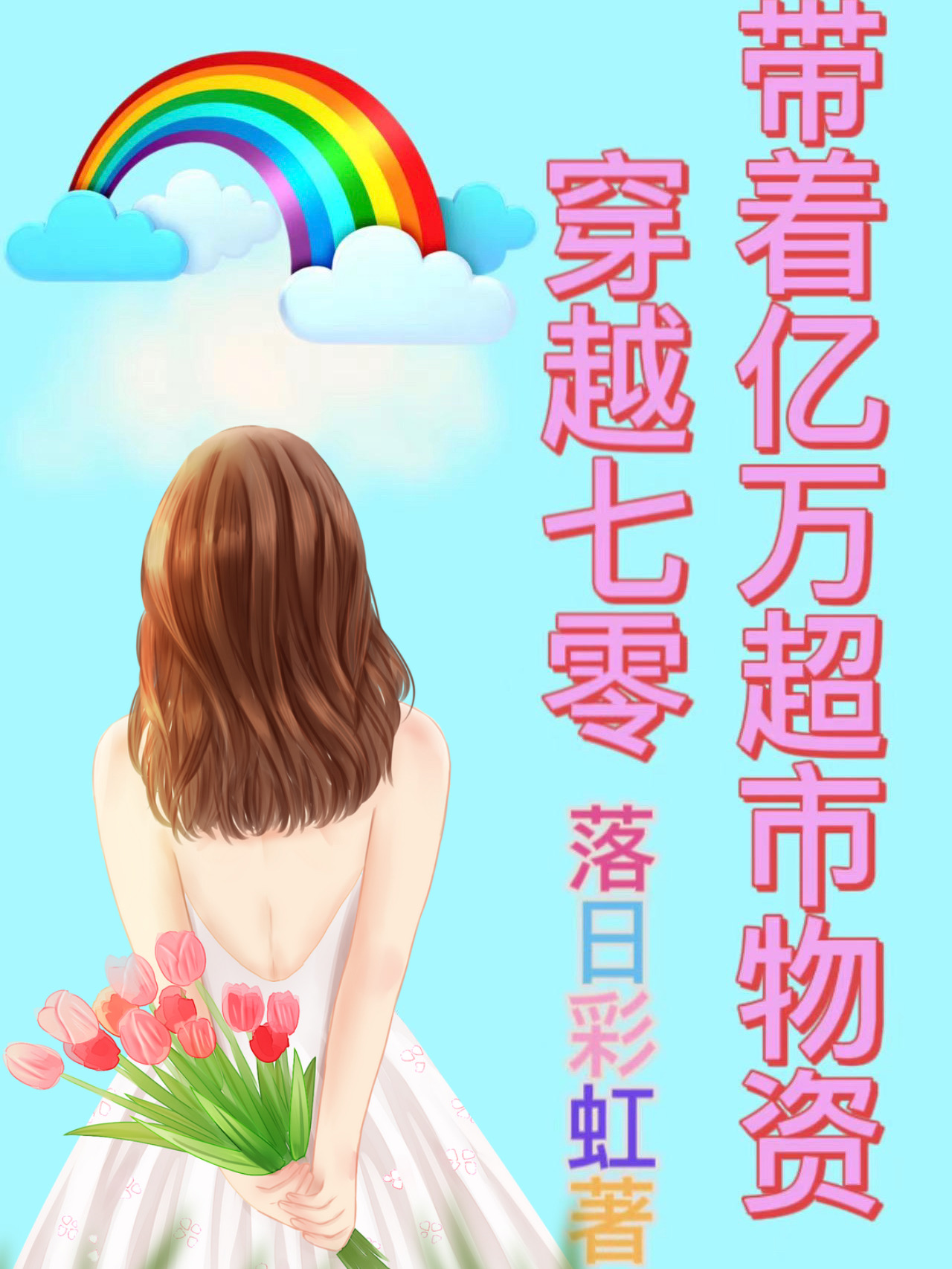 带着亿万超市物资穿越七零最新章节，带着亿万超市物资穿越七零免费阅读