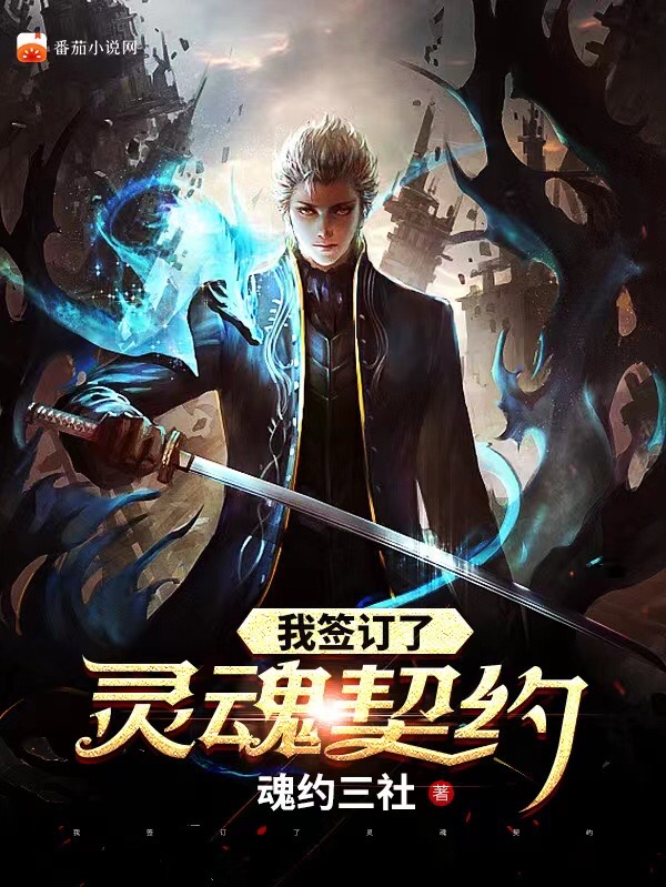 主角叫白修小说我签订了灵魂契约全文免费阅读