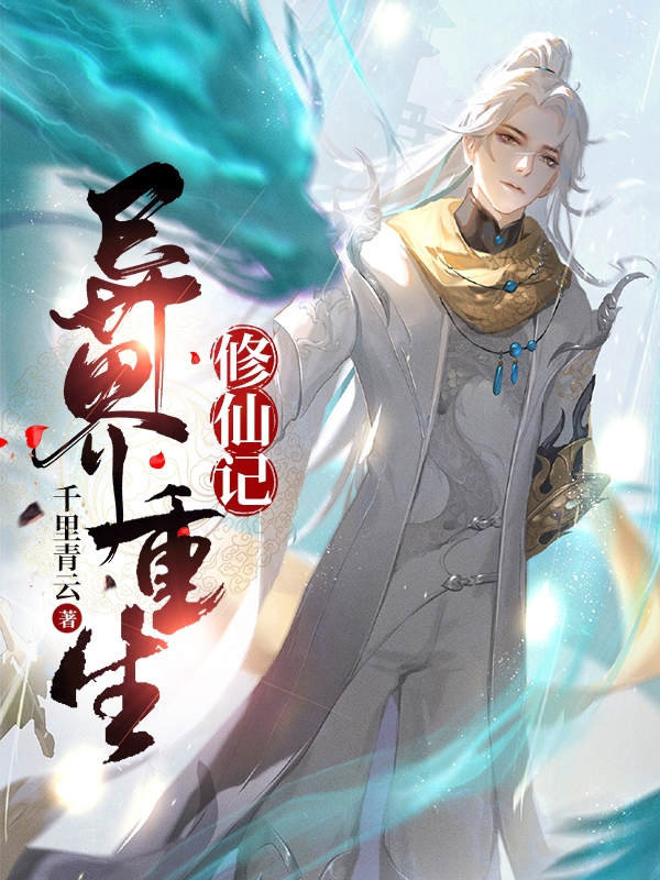 异界重生修仙记小说阅读，异界重生修仙记完整版
