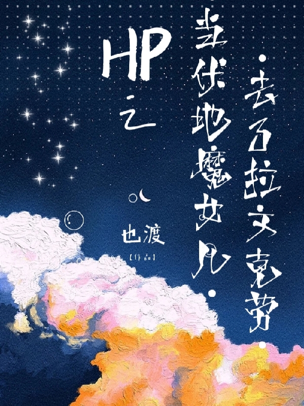 完整版《hp之当伏地魔女儿去了拉文克劳》免费阅读