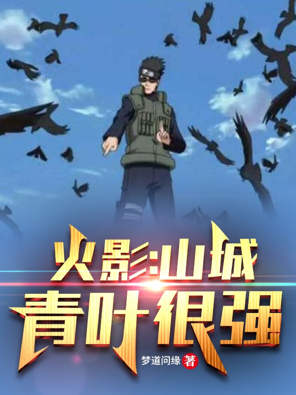 火影：山城青葉很強