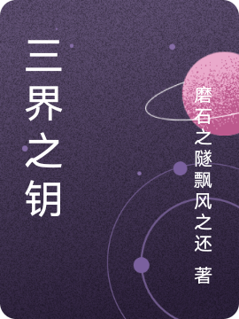 小说陈汐玥在哪看，三界之钥完整版阅读