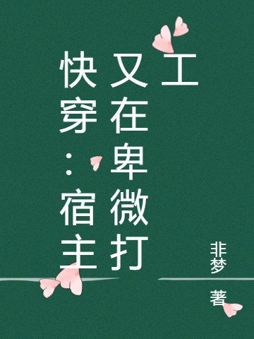 快穿：宿主又在卑微打工卿玖，快穿：宿主又在卑微打工最新章节