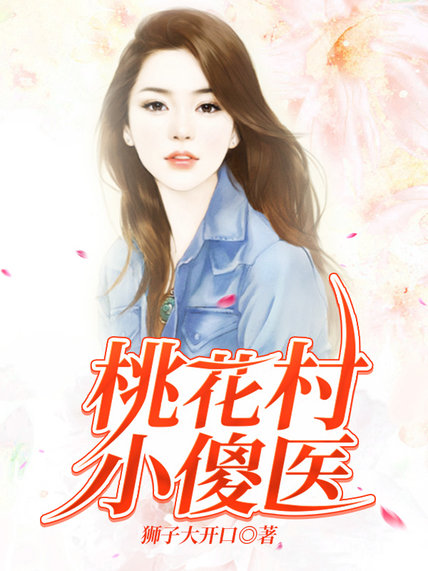 桃花村小傻医最新章节（陈凡小说全文阅读）-够力荐小说推荐网
