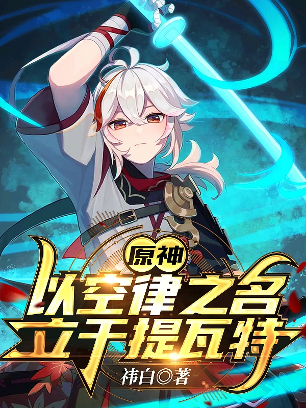 主角是莫凛枫原万叶的小说全文免费阅读，原神：以空律之名，立于提瓦特最新章节阅读