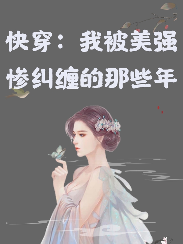 主角青玉小说完整版在线阅读，快穿：我被美强惨纠缠的那些年免费看