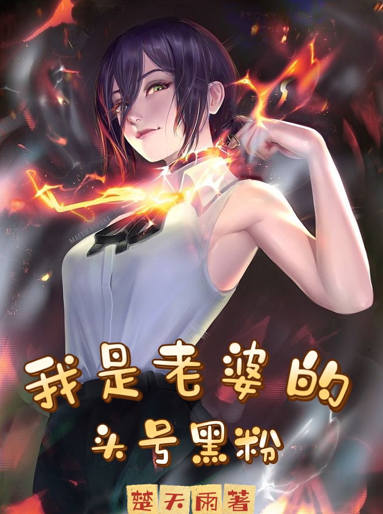 我是老婆的头号黑粉小说，我是老婆的头号黑粉全文在线阅读