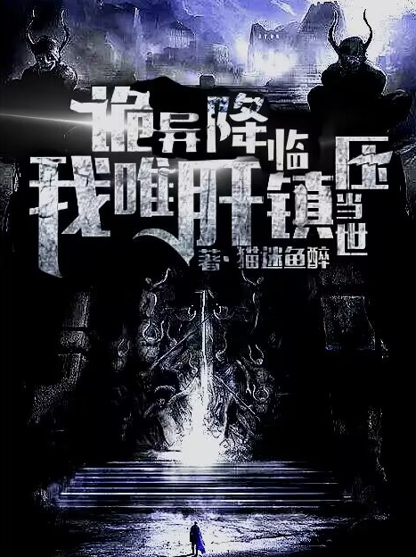 诡异降临，我唯肝镇压当世小说，诡异降临，我唯肝镇压当世白爻