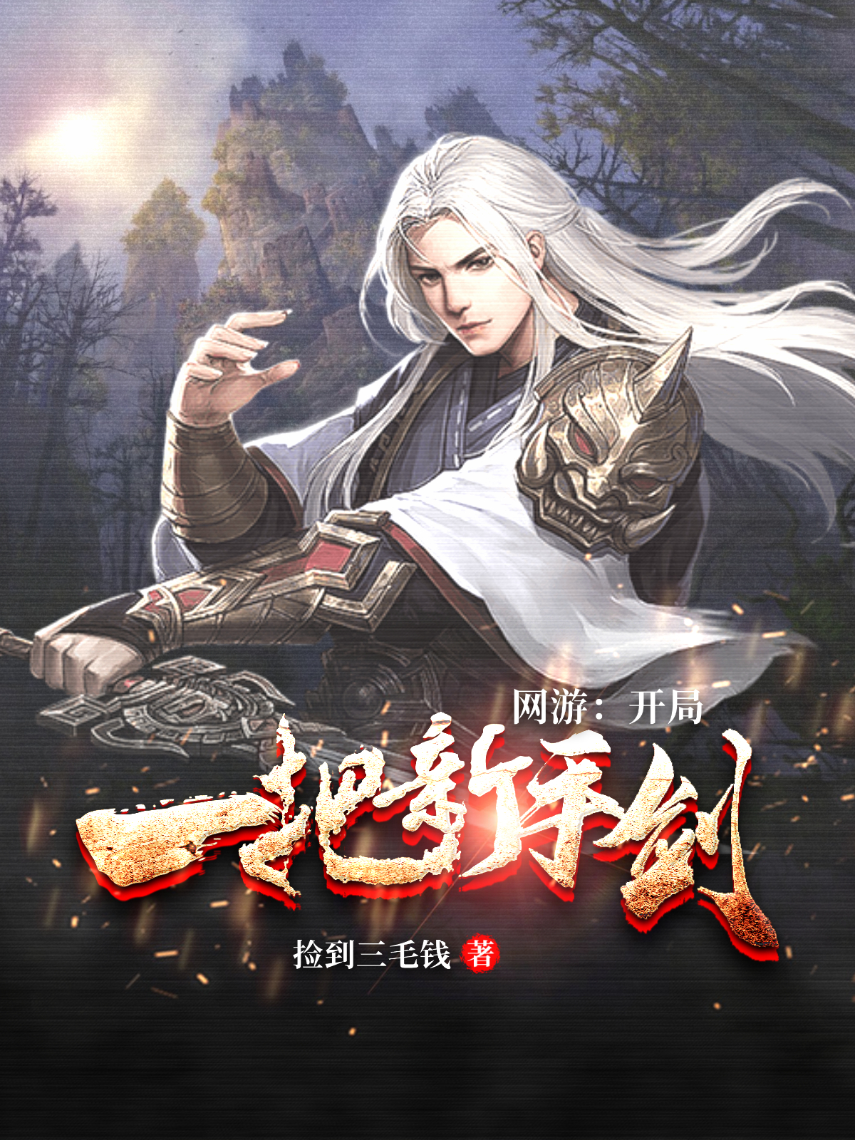 已完结小说《网游：开局一把新手剑》最新章节