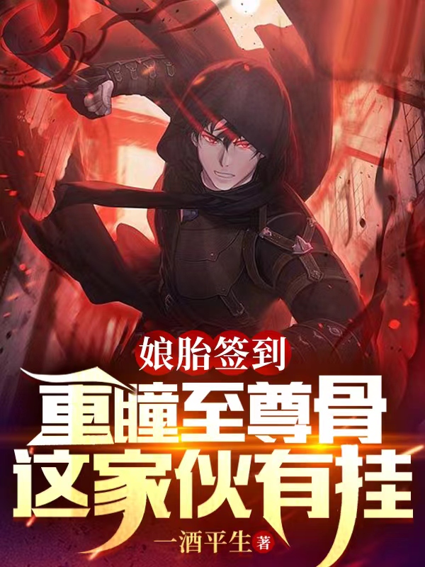 男女主人公顾君临顾战天小说娘胎签到重瞳至尊骨，这家伙有挂全文免费阅读