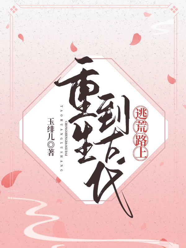 主角陆羽时逸小说完整版在线阅读，重生到古代逃荒路上免费看-够力荐小说推荐网