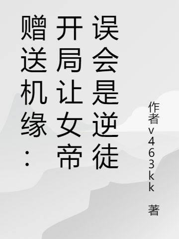 主角韩小凡小说赠送机缘：开局让女帝误会是逆徒免费阅读