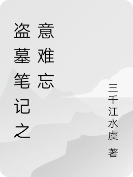 主角叫沈瑶卿张起灵的小说最新章节阅读，盗墓笔记之意难忘全文免费阅读